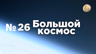 Большой космос № 26 // модуль «Наука», аппаратура «Курс», новое открытие обсерватории «Спектр-РГ»