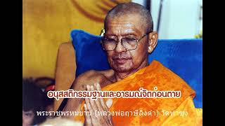 หลวงพ่อฤๅษีลิงดำ  เรื่อง อนุสสติกรรมฐานและอารมณ์จิตก่อนตาย