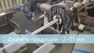 Оборудование для изготовления соломки трубочка  XG III трехцветный