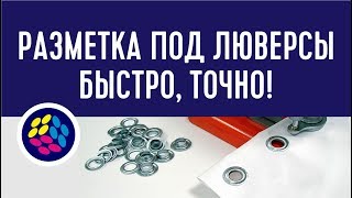 НОВОЕ! Макрос для разметки баннеров люверсами в CorelDraw. (макросы, плагины )