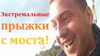 Экстремальные прыжки с моста! Все хотят и все боятся, АДРЕНАЛИН, ПРЫЖОК С МОСТА (100 МЕТРОВ)