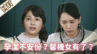 《好戲回甘》市井豪門 EP89 孕潔不安份？ 馨機女有了？