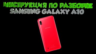 SAMSUNG GALAXY A10 / A105 / ИНСТРУКЦИЯ ПО РАЗБОРКЕ / ВСЕ ПРОЩЕ ЧЕМ КАЗАЛОСЬ!!!