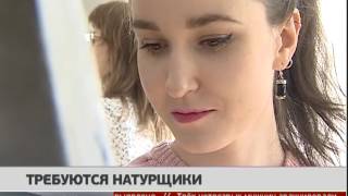 Требуются натурщики. Новости. 28/03/2017. GuberniaTV