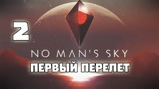 Прохождение No Man's Sky : NEXT -2- Первый перелет !