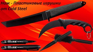 Нож  - Пластиковые игрушки от Cold Steel