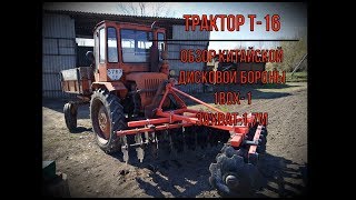 Трактор Т-16 с дисковой бороной 1BQX-1, 7