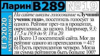 Разбор Задания №19 из Варианта Ларина №289 ЕГЭ-2020.