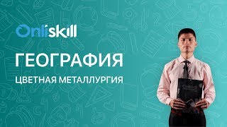 География 9 класс: Цветная металлургия