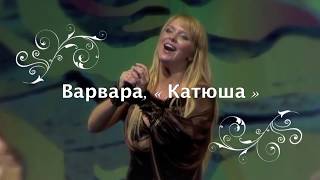 Варвара - Катюша