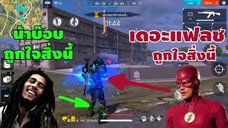 ฟีฟายโหมดใหม่ คนคลั่ง เดอะแฟลชสายเขียวถูกใจสิ่งนี้