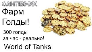 Заработать голду в WOT! 300 голды за полчаса-час? Реально!