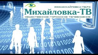 М-ТВ новости. ГРАНТ. 3 года в медиа-пространстве. Михайловка-ТВ.