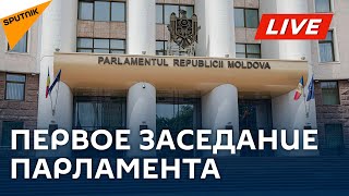 Первое заседание нового парламента Молдовы