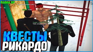 ПРОШЕЛ КВЕСТЫ У РИКАРДО МИЛОСА | #416 | Родина RP (CRMP)