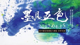 優人神鼓《墨具五色》首演片段直播