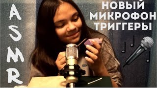 АСМР/ASMR НОВЫЙ МИКРОФОН ТЕСТ! МНОГО ТРИГГЕРОВ И БЛИЗКИЙ НА НОЧЬ! TRIGGERS, TAPPING!