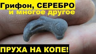 Я БЫЛ В ШОКЕ!! ГРИФОН!! Коп по СКИФАМ 2019