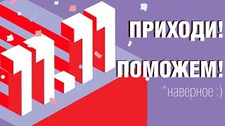 #ШОКУПЫТЬ СТРИМ. 11.11: консультируем, помогаем с выбором. FLOG is BACK.