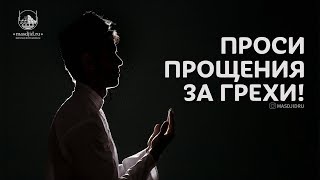 Проси прощения за грехи!