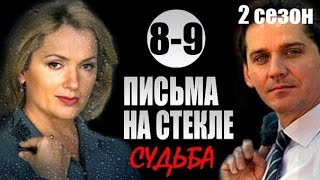 Письма на стекле Судьба 8-9 серия 2015 Мелодрама сериал