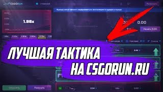 ? ЛУЧШАЯ ТАКТИКА на CSGORUN.RU ?| Как всегда умножать баланс в 10 раз!