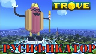 TROVE | РУСИФИКАТОР | КАК УСТАНОВИТЬ ?