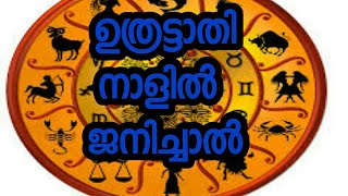 ഉത്രട്ടാതി നക്ഷത്രം, astrology, malayalam