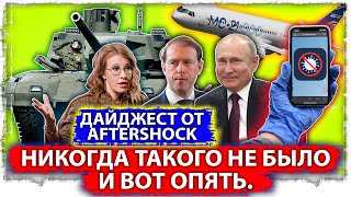 Никогда такого не было и вот опять. Дайджест от aftershock 