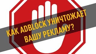 Как Adblock уничтожает вашу рекламу? Боремся с Adblock
