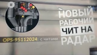 НОВЫЙ ТОП ЧИТ НА CRITICAL OPS 0.9.8 РАДАР ХАК, АИМ, РАИН ХАК