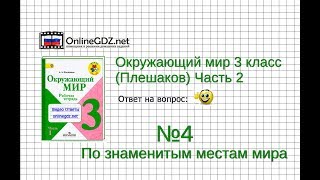 Задание 4 По знаменитым местам мира - Окружающий мир 3 класс (Плешаков А.А.) 2 часть