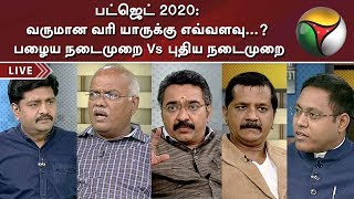 பட்ஜெட் 2020: வருமான வரி யாருக்கு எவ்வளவு...? பழைய நடைமுறை Vs புதிய நடைமுறை | Budget 2020