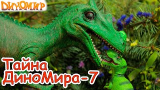 Тираннозавр Тирекс и жители долины Динозавров в мультике Тайна ДиноМира - 7 Финал