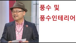 풍수및 풍수 인테리어