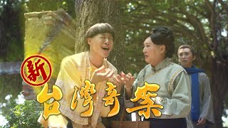 《新台灣奇案 預告》台灣鄉野傳奇 經典再現