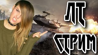 НЕЛЕГКИЕ ЛТ: СТРИМ
