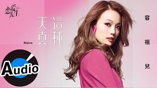 容祖兒 - 這種天真 Naive（官方歌詞版）- 電視劇《戀愛先生》情感插曲