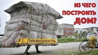 Из чего построить дом? Стройте ликвидные дома. Все по уму