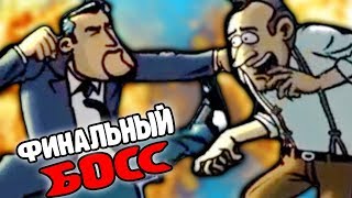 ФИНАЛЬНЫЙ БОСС в   игре   про Зомби Guns Gore & Cannoli