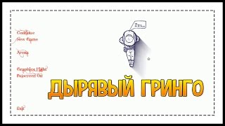 12 Is Better Than 6 - ДЫРЯВЫЙ ГРИНГО! #1