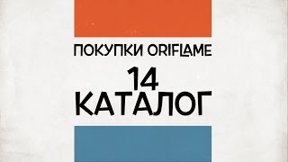 Покупки ORIFLAME 14 каталог