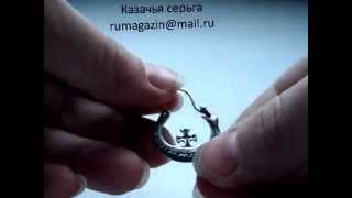казацкая серьга