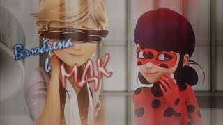 Леди Баг и Супер Кот||Влюблена в МДК.