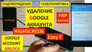 Разблокировка аккаунта google Highscreen Easy F FRP Bypass Google account Highscreen Easy f