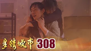 多情城市 EP308 舊事重演 這一次一定要成功｜Golden City