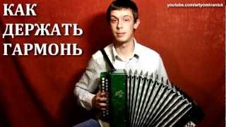 Гармонист-виртуоз - как держать гармонь правильно?
