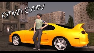 [GTA Province] Супра с форсажа | баг в автосалоне