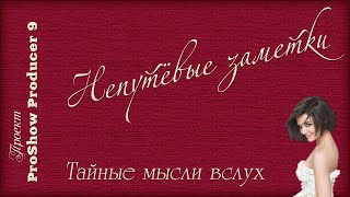 Непутёвые заметки. Тайные мысли вслух. ProShow Producer (проект)