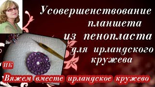 Усовершенствование планшета из пенопласта для ирландского кружева